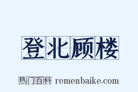 登北顾楼是什么意思的图片
